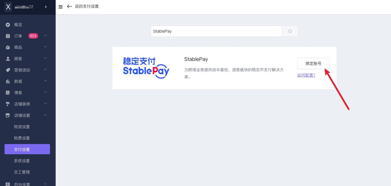 SHOPYY 支付设置